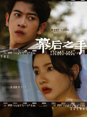 Bàn Tay Sau Bức Màn - 幕后之手 (2025)