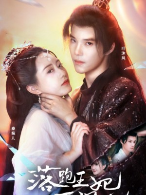 Công Chúa Bỏ Trốn Khó Đuổi Theo - 落跑王妃不好追 (2025)