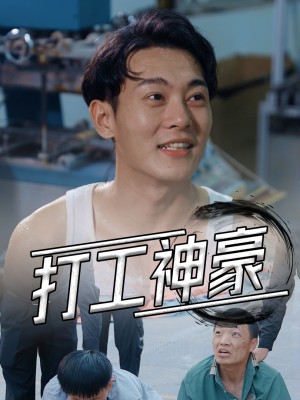Công Nhân Tỷ Phú - 打工神豪 (2025)