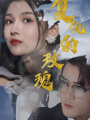 Hoa Hồng Báo Thù - 复仇的玫瑰 (2025)